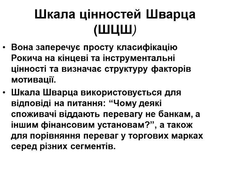 Шкала цінностей Шварца (ШЦШ)   Вона заперечує просту класифікацію Рокича на кінцеві та